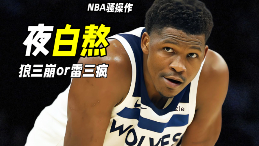 NBA骚操作丨狼三崩or雷三疯？华子熬夜看录像，多尔特伤裁判保SGA