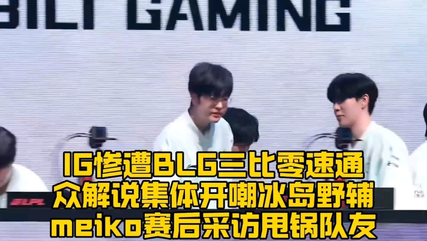IG惨遭BLG三比零速通！众解说集体开嘲冰岛野辅，meiko赛后采访甩锅队友