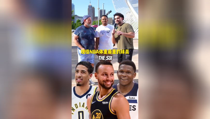 街头采访：说出现役NBA体重最重的六位球员