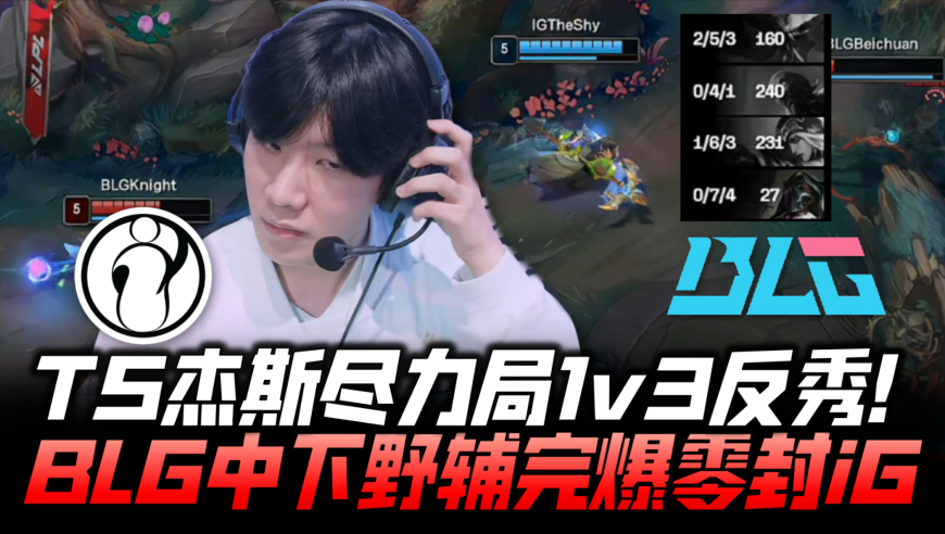 IGvsBLG速看G3：TS尽力秀死Bin两次！Meiko三场0/19逆天！