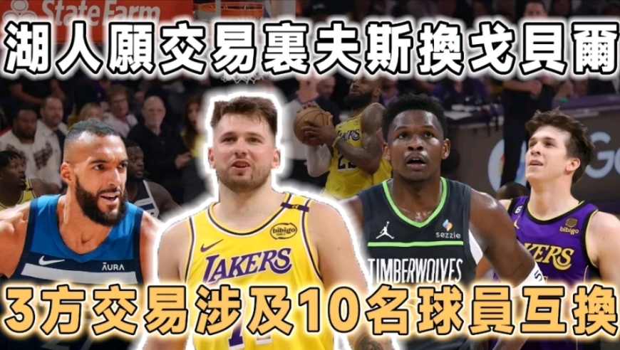 湖人愿交易里夫斯换戈贝尔，三队10名球员互换，NBA总决赛对阵出炉