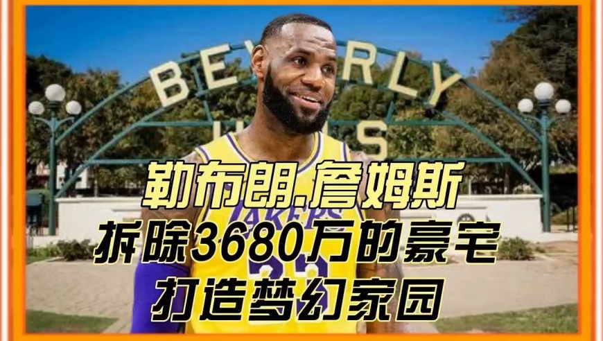 3680万美元豪宅一天没住说拆就拆，詹姆斯打造全家人的梦想家园