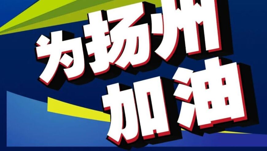 明日开抢！扬州VS泰州“苏超联赛”门票来了！