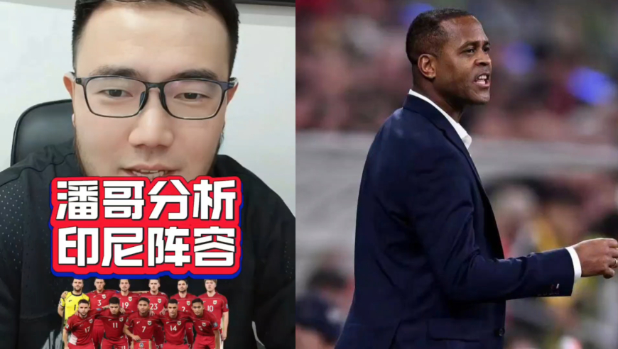 潘谈国足 | 来听听潘哥全面分析印尼队阵容
