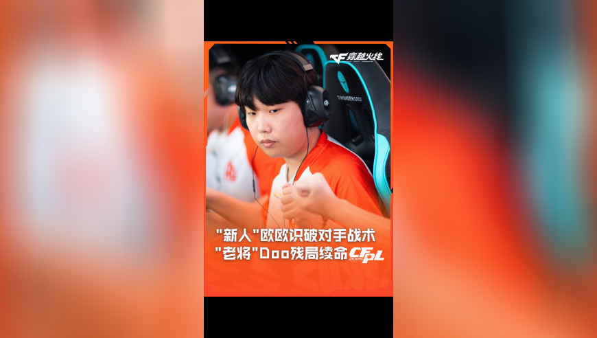2025CFPL·夏季赛 成都AG VS Q9，“新人”老将识破对手战术，“老将”Doo残局续命！