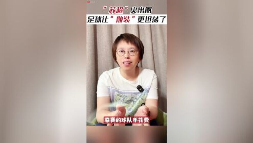 “苏超”火出圈，为什么说“散装”大江苏赢麻了｜视频评论