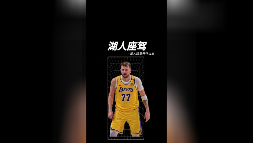 球星座驾 | 揭秘湖人队球员座驾，新秀都开得起迈凯伦!