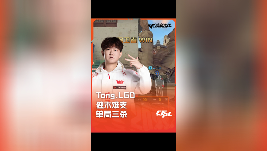 2025CFPL·夏季赛 LGD VS WE，Tong.WE，独木难支 单局三杀！