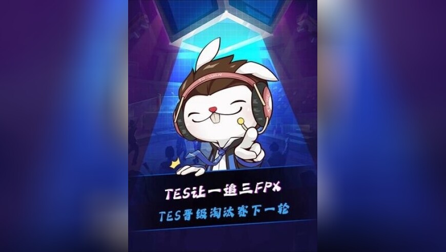 TES让一追三战胜FPX，晋级LPL第二赛段淘汰赛下一轮，Jackeylove：希望坚哥整个季后赛都是全力坚！