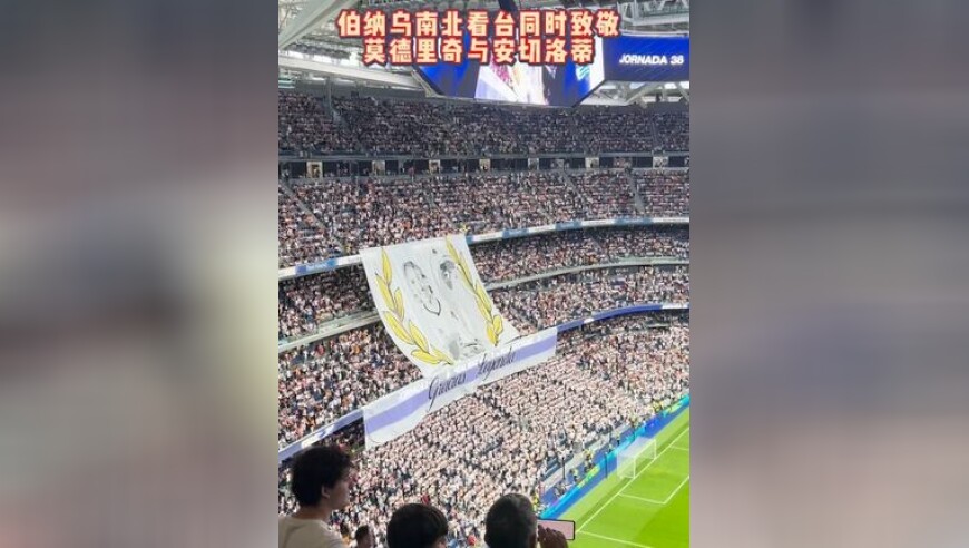 排面拉满！ 伯纳乌南北看台同时致敬莫德里奇与安切洛蒂
