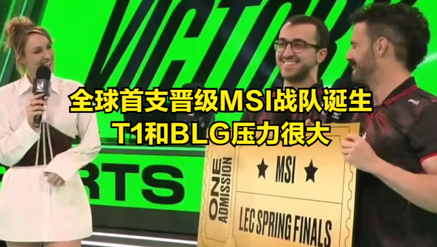 全球首支晋级MSI的战队诞生！T1和BLG压力巨大，电竞逃兵泪洒赛场
