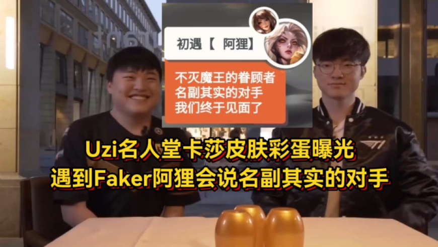 Faker发来贺电！Uzi名人堂卡莎彩蛋曝光，遇到Faker阿狸会说名副其实的对手