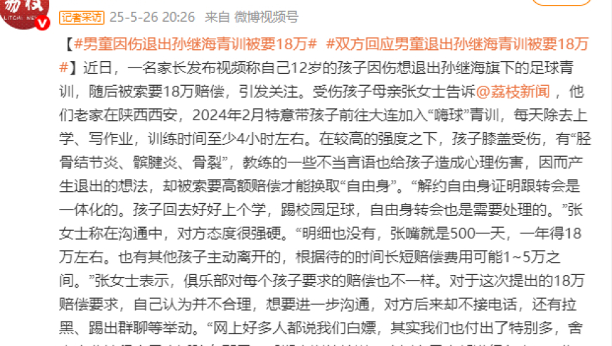 男童因伤退出孙继海青训被要18万，双方回应