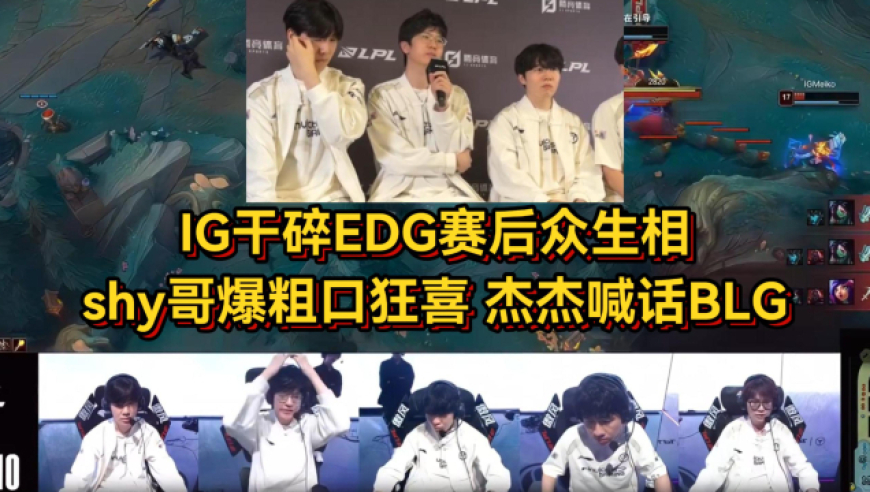 IG干碎EDG赛后众生相！shy哥爆粗口狂喜，杰杰放话打BLG也不怕