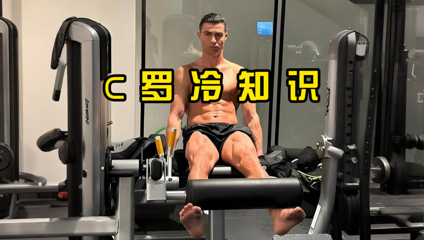 C罗的一些难以启齿的癖好，原来巨星是这样保养身体的