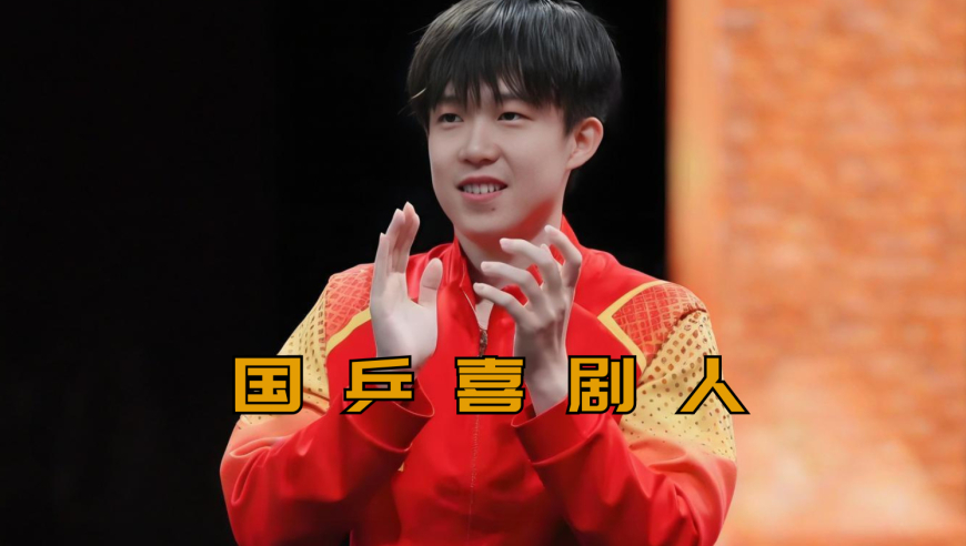 那个说许昕全面的男人来了，国乒喜剧人王楚钦整活名场面