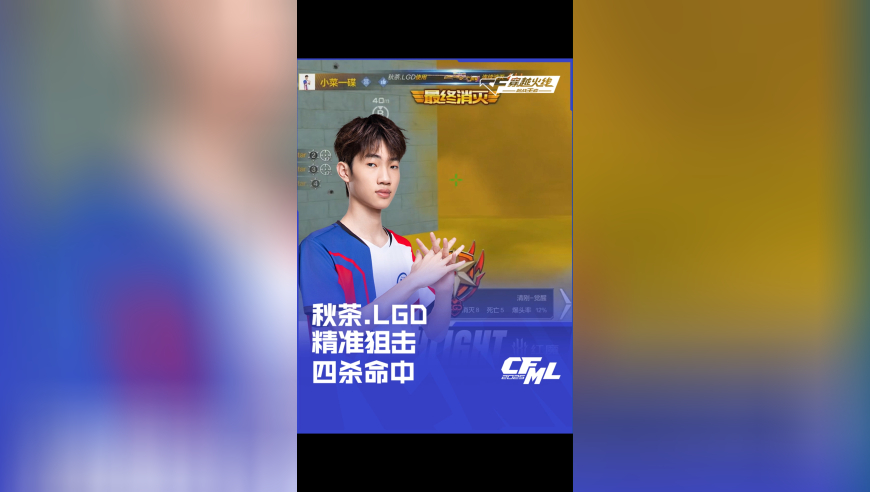2025CFML夏季赛 LGD vs eStar ，秋茶.LGD，精准狙击 四杀命中！