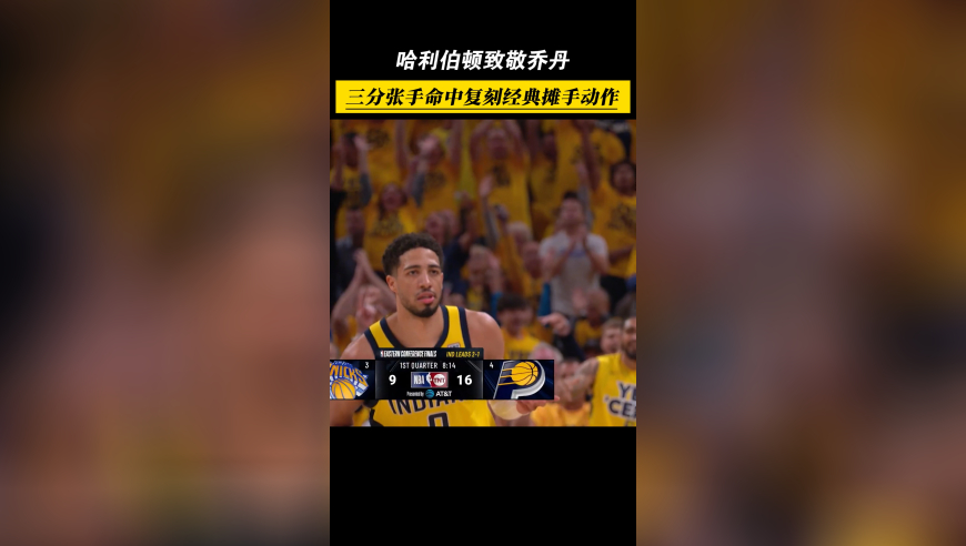 哈利伯顿致敬乔丹，三分张手命中复刻经典摊手动作！