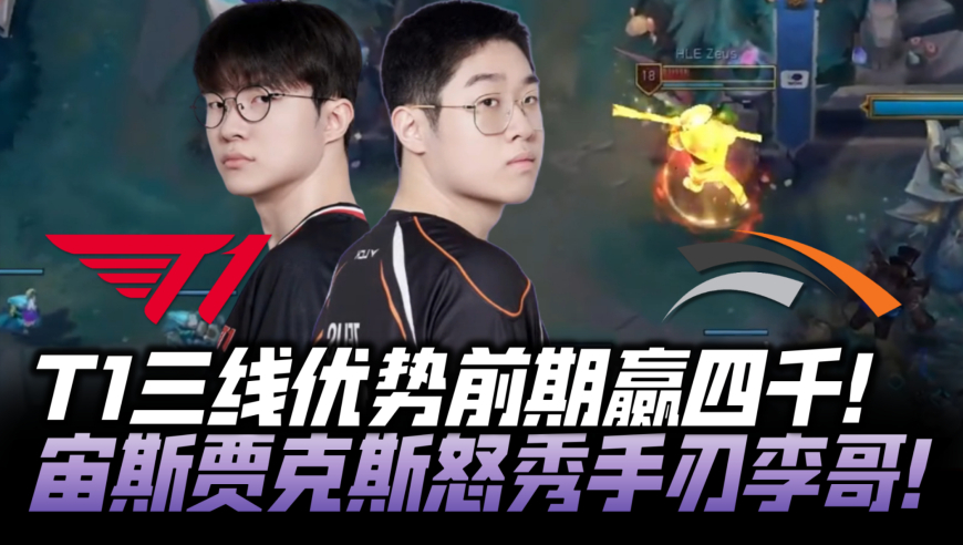 T1vsHLE速看G1：T1三线优势前期赢四千！宙斯老贾怒秀手刃Faker！