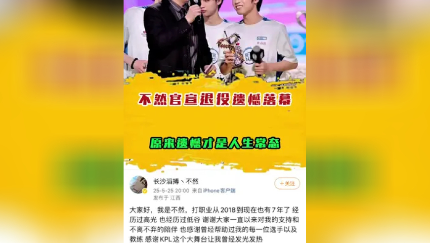不然正式官宣退役遗憾落幕，原来遗憾才是人生常态