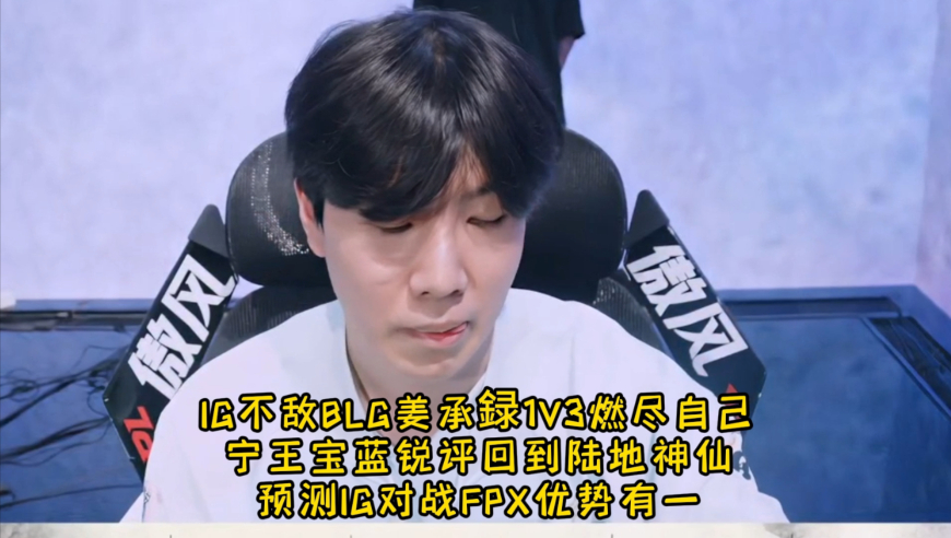 IG不敌BLG姜承録1V3燃尽自己宁王宝蓝锐评回到陆地神仙预测IG对战FPX优势有一