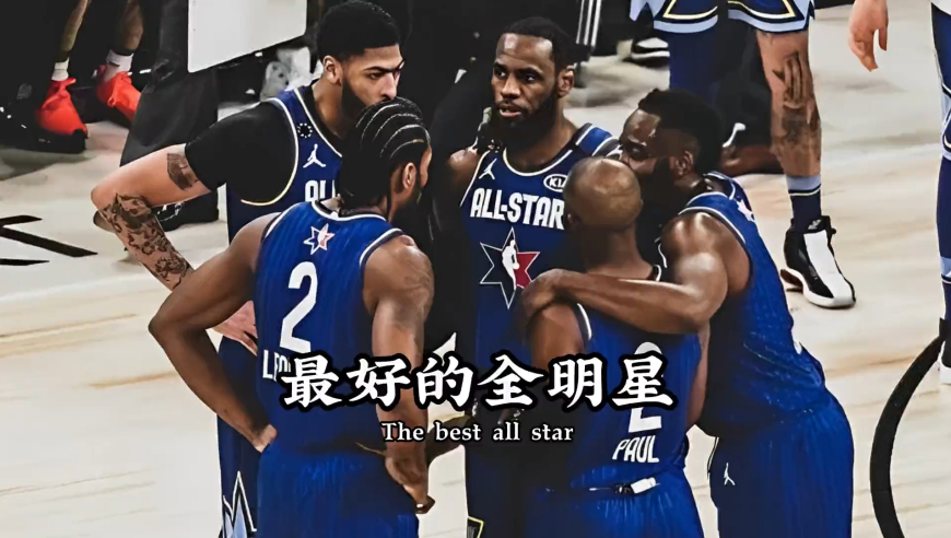 最好的全明星都留在了2020，因为那个男人，因为都还有好胜心