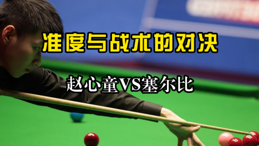 体坛名场面｜赵心童炸裂长台硬抗塞尔比！准度与战术的终极对决，全程高能