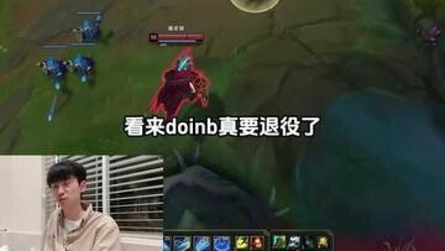 看来Doinb真要退役了……
