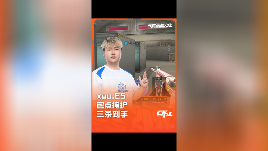 2025CFPL·夏季赛 eStar VS 白鲨，xyu.ES，包点掩护 三杀到手！