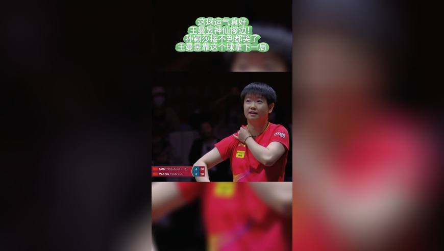 这球运气真好，王曼昱神仙擦边！孙颖莎接不到笑出声，这球太夸张