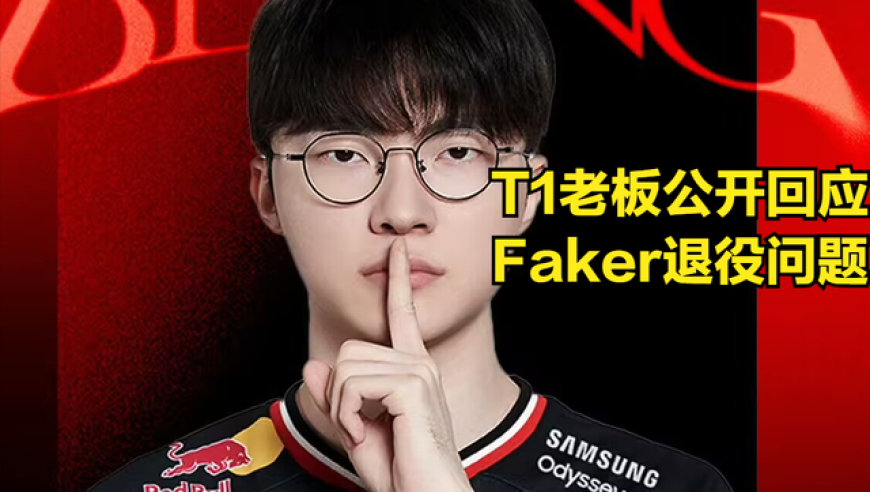 T1回应Faker退役问题！虎牙一哥被“资本做局”，水晶哥求放过