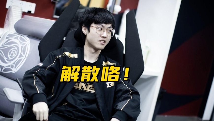 LPL全华班解散停摆！官方解说预测季后赛：IG会3:2赢下BLG