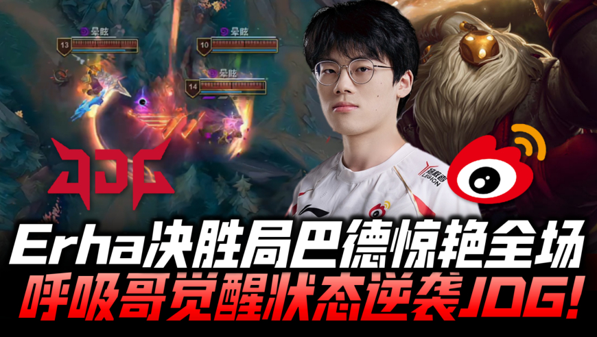 WBGvsJDG速看G5：Erha决胜局巴德惊艳全场！呼吸哥觉醒状态血虐京东！