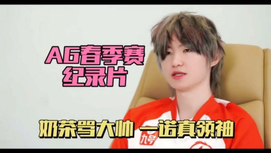 AG春季赛纪录片，北诗让队伍成长，三位教练一起骂大帅，一诺想打到2027，为队友担心