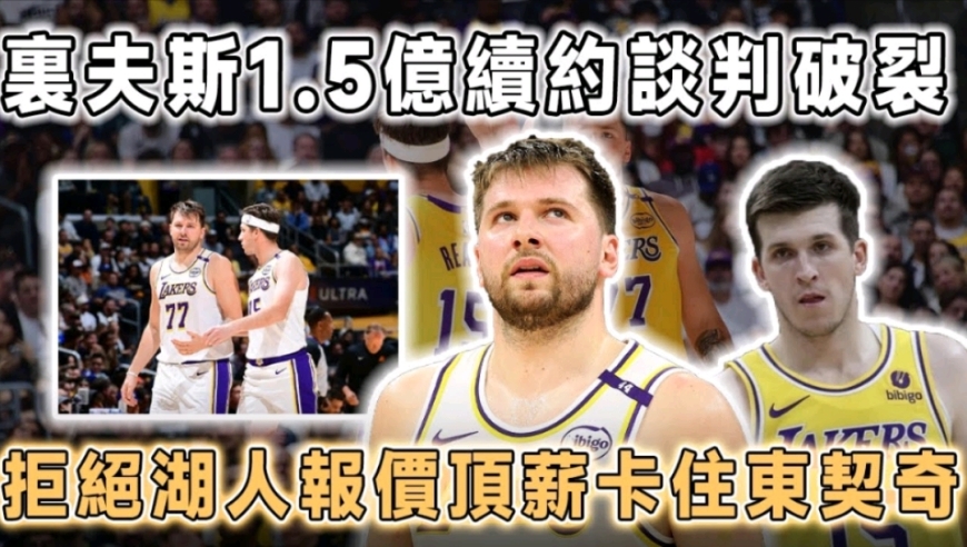 里夫斯1.5亿续约谈判破裂，拒绝湖人两份报价，顶薪卡住东契奇合同！