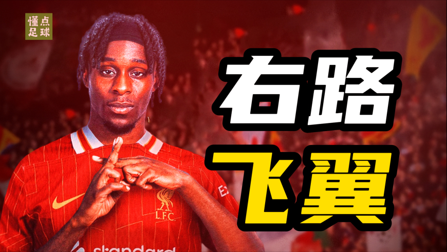 阿诺德刚走，利物浦就签下了“更不会防守”的人？