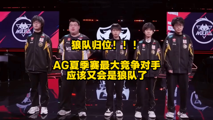 狼队归位，AG夏季赛的最大竞争对手应该又会是狼队了！