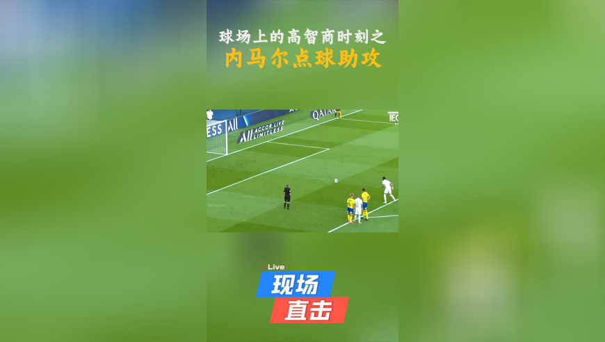 球场上的高智商时刻之内马尔点球助攻！