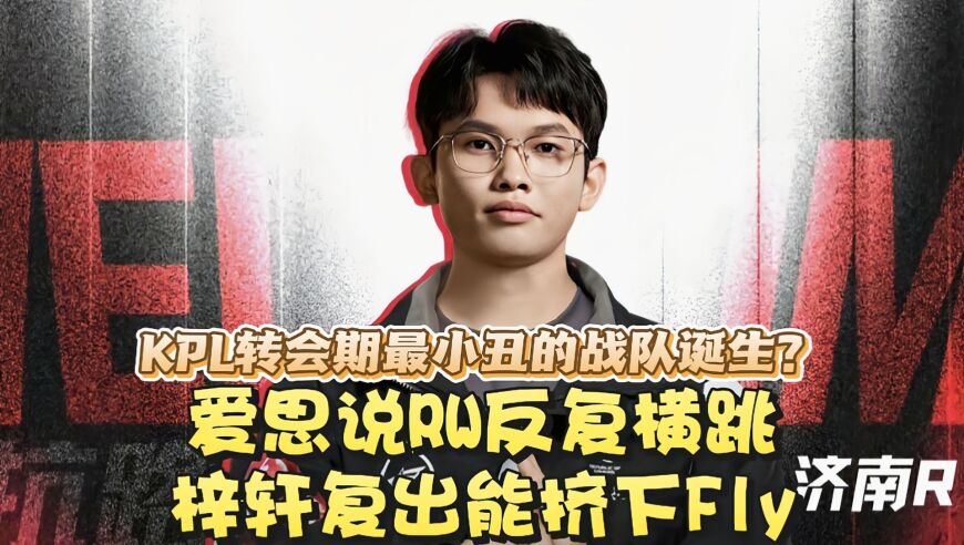 KPL转会期最小丑的战队诞生？爱思说RW反复横跳，梓轩能挤下Fly