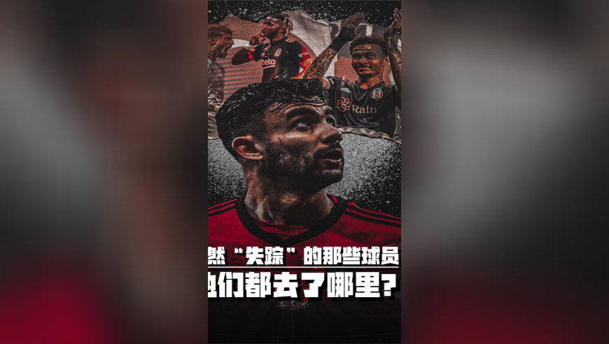 杳无音讯！那些突然“失踪”的球星现在都在何处？