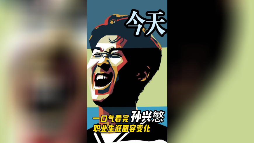 一口气看完孙兴慜职业生涯面容变化