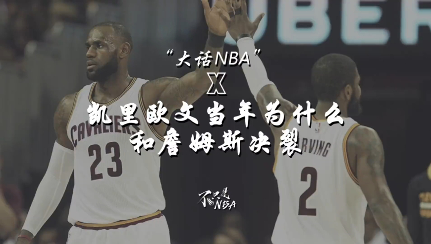 欧文当年和詹姆斯为什么决裂 谈及进攻，欧文的实力到底什么水平欧文又为何总会有天马行空的想法和行为