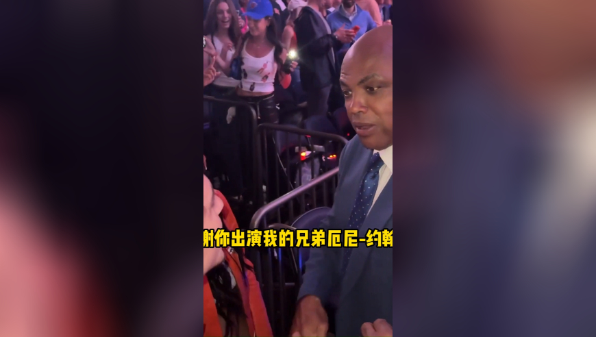 跨界联动！巴克利对甜茶说：谢谢你扮演我的兄弟厄尼-约翰逊