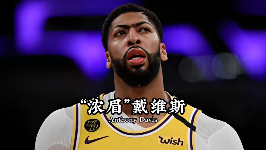 为眉毛注册商标的沉默大师，浓眉为何在湖人总闷闷不乐？