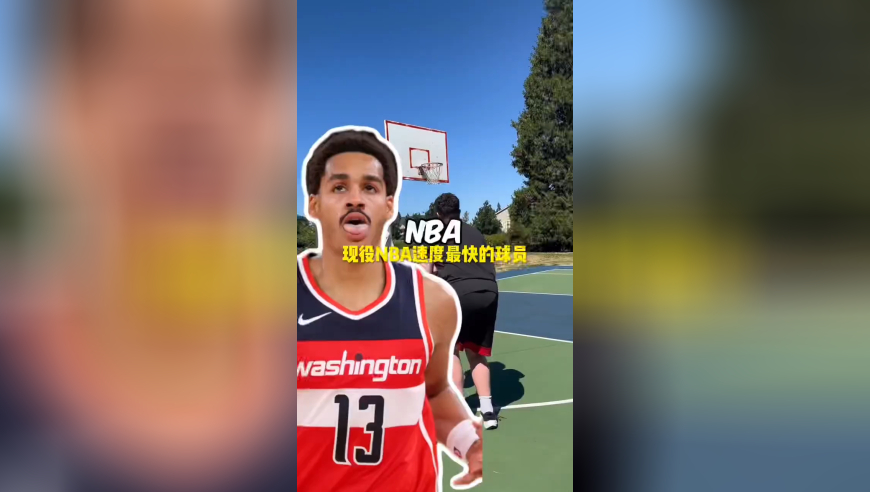 街头采访：NBA现役速度最快的球员，欧文仅排第二