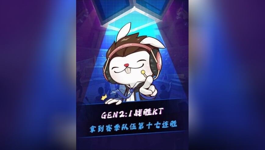 GEN 2:1KT拿下17连胜！KT前期碾压7比0开局，4打5团战被GEN逆转，GEN韧性拉满完成翻盘！