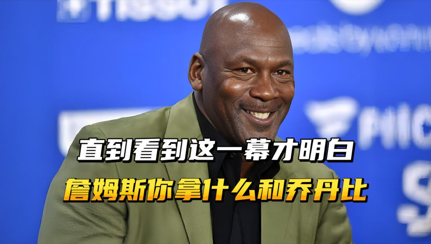 直到看到这一幕才明白，詹姆斯你拿什么和乔丹比！