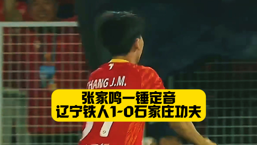 沈阳小伙一鸣惊人！辽宁铁人赢下6分之战！新铁体迎开门红！