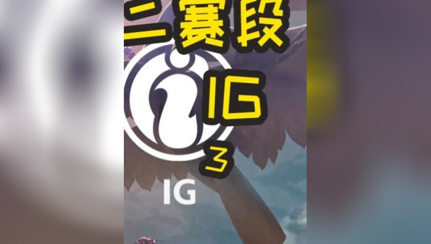 2025LPL第二赛段：BLG VS IG BO5 shy哥独木难支 大厦将倾？！