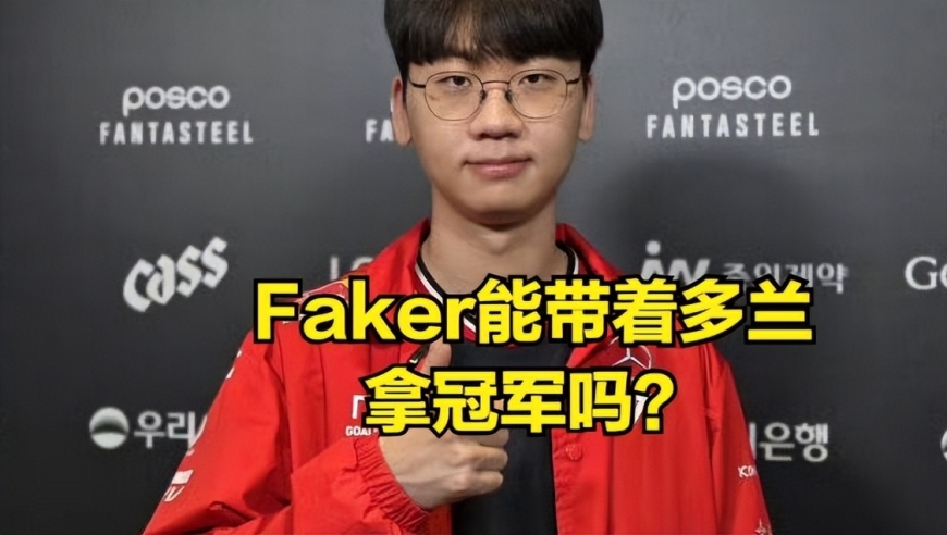 T1因魔鬼赛程无缘MSI？Faker采访彻底暴雷，多兰开局五分钟0/4